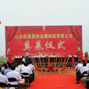 山東固美思耐金屬制品有限公司年產(chǎn)2萬噸倉儲物流貨架項目在汶上縣開發(fā)區(qū)開工奠基