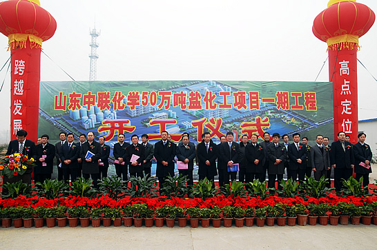 山東中聯(lián)化學(xué)50萬噸鹽化工項(xiàng)目一期工程開工儀式在聯(lián)想控股（汶上）高端化工循環(huán)經(jīng)濟(jì)示 ...