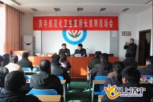 汶上縣寅寺衛(wèi)生院對(duì)全鎮(zhèn)省規(guī)范化衛(wèi)生室所長(zhǎng)實(shí)行競(jìng)聘上崗，衛(wèi)生局醫(yī)政管理科科長(zhǎng)伊凱參 ...