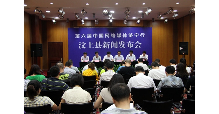 汶上縣舉行第六屆網(wǎng)絡(luò)媒體濟(jì)寧行汶上采風(fēng)活動新聞發(fā)布會