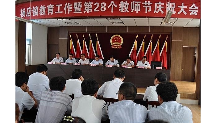 汶上縣楊店鎮(zhèn)在鎮(zhèn)政府大會議室隆重召開慶祝教師節(jié)暨教育教學工作表彰會