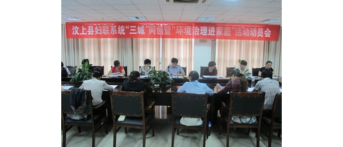 汶上縣婦聯(lián)系統(tǒng)召開“三城”同創(chuàng)暨“環(huán)境治理進(jìn)家庭”活動動員會議