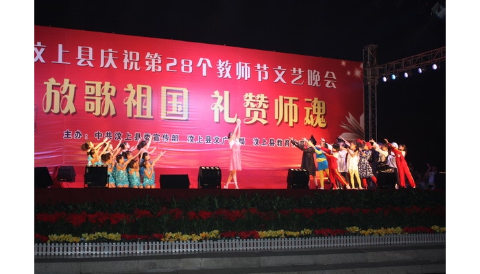 汶上縣委宣傳部、文廣新局、教育體育局聯(lián)合舉辦慶祝第28個教師節(jié)文藝晚會