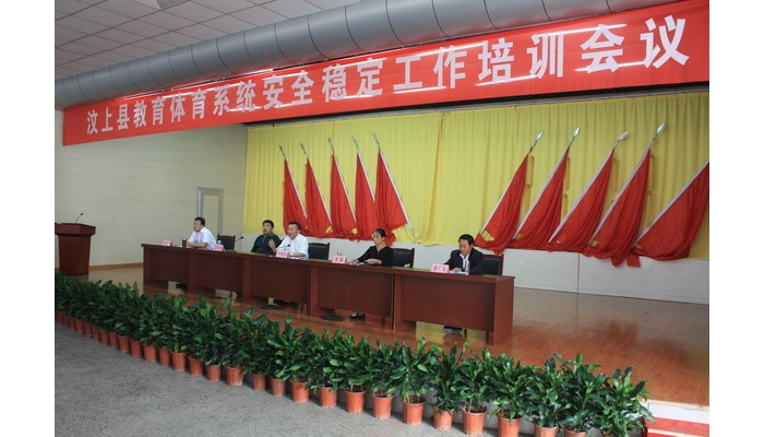 汶上縣召開教育體育系統(tǒng)安全穩(wěn)定工作的培訓(xùn)會