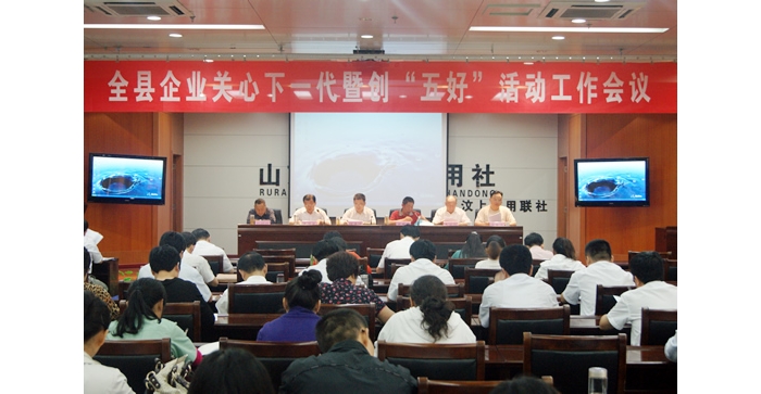 汶上縣召開企業(yè)關(guān)心下一代暨創(chuàng)“五好”活動工作會議
