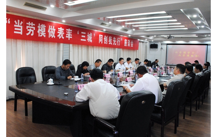 汶上縣總工會(huì)、縣勞模協(xié)會(huì)組織召開(kāi)“當(dāng)勞模做表率 ‘三城’同創(chuàng)我先行”座談會(huì)