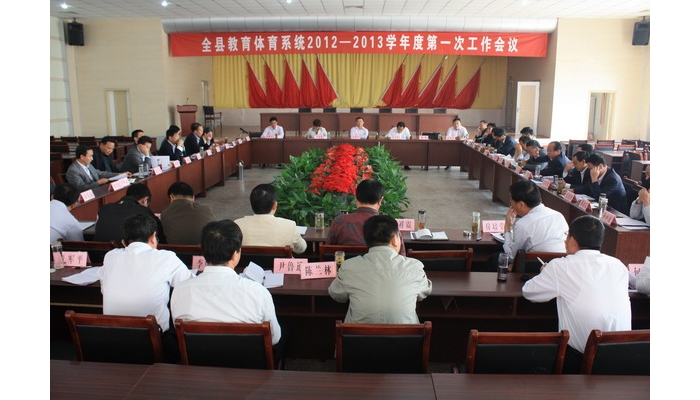 汶上縣召開(kāi)教育系統(tǒng)2012——2013學(xué)年度第一次工作會(huì)議
