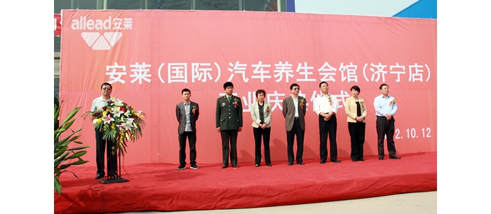 汶上縣級機關(guān)事務(wù)管理局招商引資項目安萊（國際）汽車養(yǎng)生會館舉行開業(yè)慶典儀式