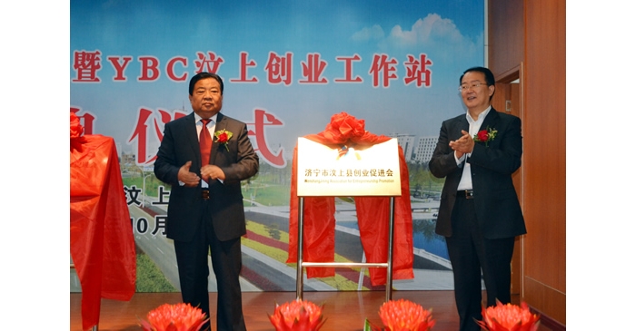 汶上縣創(chuàng)業(yè)促進(jìn)會(huì)暨YBC汶上創(chuàng)業(yè)工作站成立