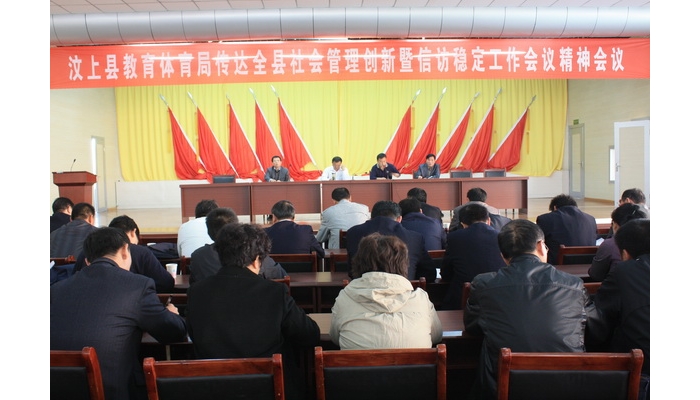 汶上縣教體局召開傳達(dá)汶上縣社會管理創(chuàng)新暨信訪穩(wěn)定工作會議精神會議