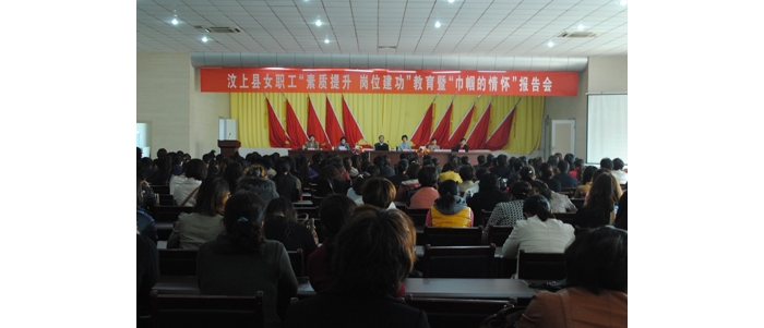 汶上縣婦聯(lián)聯(lián)合縣總工會在縣教體局舉辦汶上縣女干部職工“素質(zhì)提升 崗位建功”教育暨“ ...