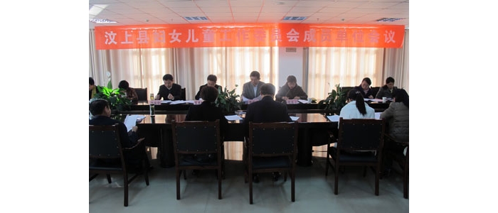 汶上縣召開汶上縣婦兒工委成員單位會(huì)議