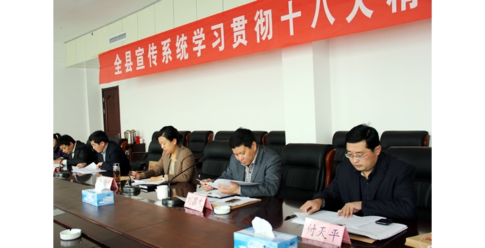 汶上縣召開宣傳系統(tǒng)學(xué)習(xí)貫徹十八大精神工作會議