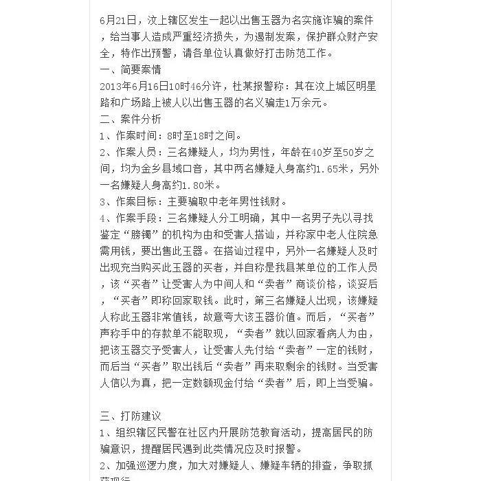 汶上縣破獲一起外地人專門針對(duì)老年人的詐騙案件