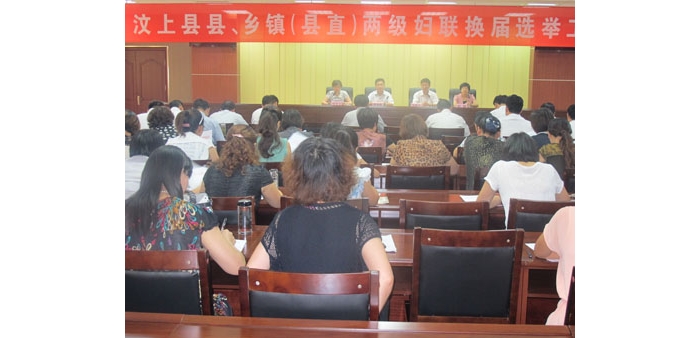 汶上縣縣、鄉(xiāng)鎮(zhèn)（縣直）兩級(jí)婦聯(lián)換屆選舉工作會(huì)議在國(guó)防大廈二號(hào)會(huì)議室召開(kāi)