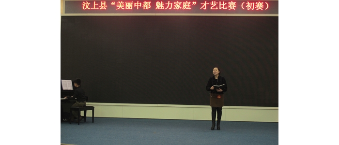 汶上縣“美麗中都魅力家庭”才藝展演成功舉辦