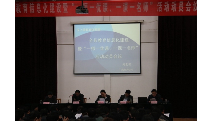 全縣教育信息化建設(shè)暨“一師一優(yōu)課，一課一名師”活動(dòng)動(dòng)員會(huì)召開