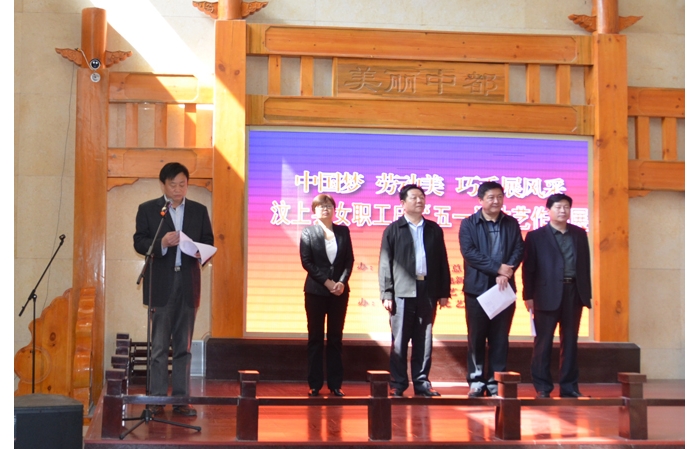縣總工會舉辦“中國夢 勞動美 巧手展風(fēng)采”汶上縣女職工慶“五一”才藝作品展