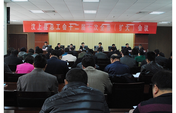 縣總工會十二屆七次全委（擴大）會議召開