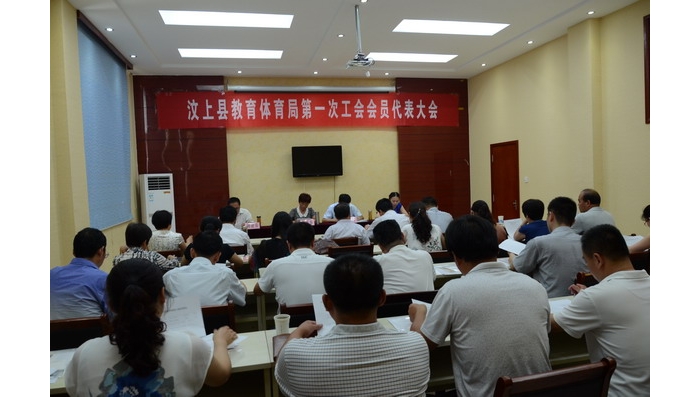 縣教體局第一次工會(huì)會(huì)員代表大會(huì)勝利召開(kāi)