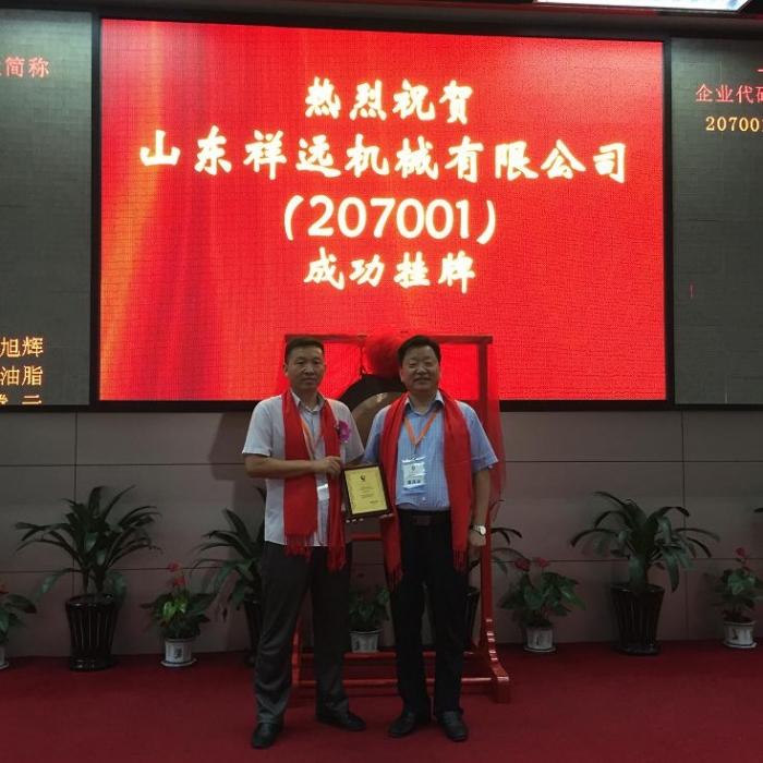 山東祥遠(yuǎn)機(jī)械有限公司上海股交中心中小企業(yè)股權(quán)報價系統(tǒng)成功掛牌