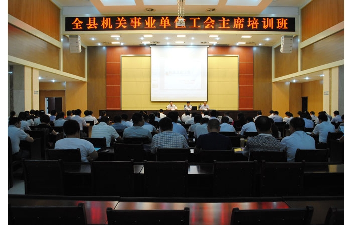縣總工會舉辦全縣機(jī)關(guān)事業(yè)單位工會主席培訓(xùn)班