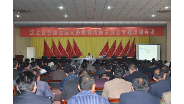 汶上縣創(chuàng)建全國義務(wù)教育均衡發(fā)展縣工作專題培訓(xùn)會(huì)議隆重召開