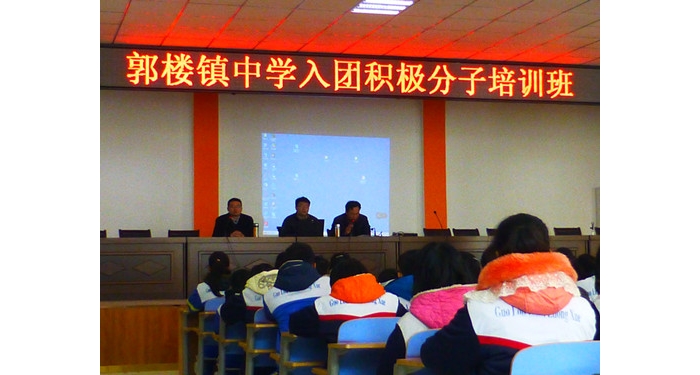 汶上縣郭樓鎮(zhèn)中學(xué)舉辦入團(tuán)積極分子培訓(xùn)班本文為汶上信息港轉(zhuǎn)載自互聯(lián)網(wǎng)，如有侵權(quán)，請(qǐng) ...