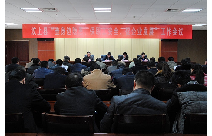 全縣“查身邊隱患、保職工安全、促企業(yè)發(fā)展”工作會(huì)議召開