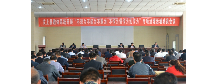 縣教體局召開全縣教體系統(tǒng)開展“不想為不能為不敢為、不作為慢作為亂作為”專項(xiàng)治理活 ...