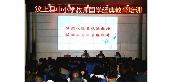 汶上縣中小學(xué)教師國學(xué)經(jīng)典教育培訓(xùn)活動成功舉行