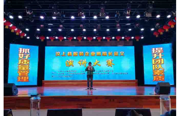 汶上縣服裝企業(yè)班組長征文演講大賽舉辦