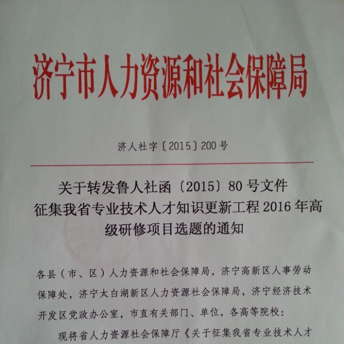 關(guān)于轉(zhuǎn)發(fā)魯人社函【2015】80號文件征集我省專業(yè)技術(shù)人才知識更新工程2016年高級研修項 ...
