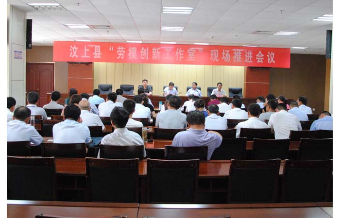 汶上縣勞模創(chuàng)新工作室現(xiàn)場推進會議召開