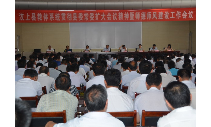 汶上縣教體系統(tǒng)召開貫徹縣委常委擴大會議精神暨師德師風建設工作會議