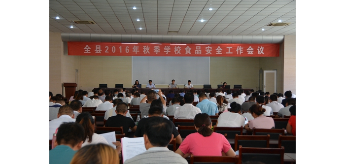 全縣2016年秋季學(xué)校食品安全工作會議召開