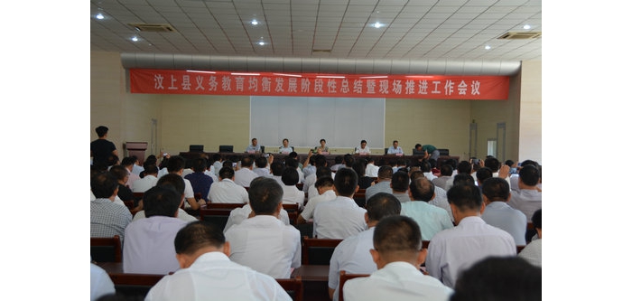 汶上縣義務(wù)教育均衡發(fā)展階段性總結(jié)暨現(xiàn)場推進(jìn)會議召開