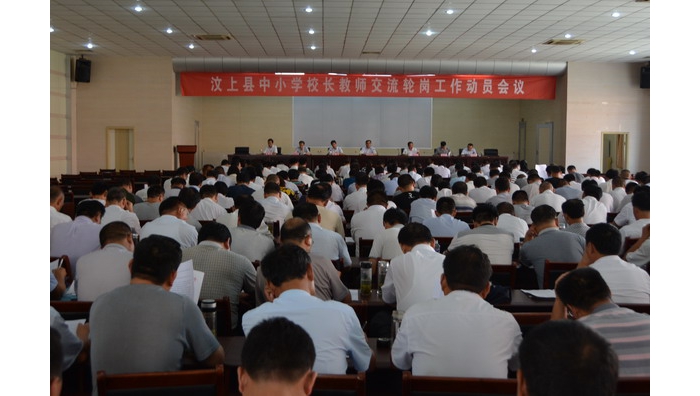 汶上縣召開中小學(xué)校長教師交流輪崗工作動員會議