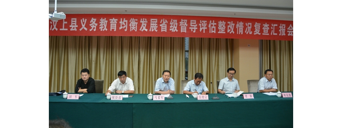 省教育督導(dǎo)組對我縣義務(wù)教育均衡發(fā)展整改落實情況進(jìn)行復(fù)評驗收