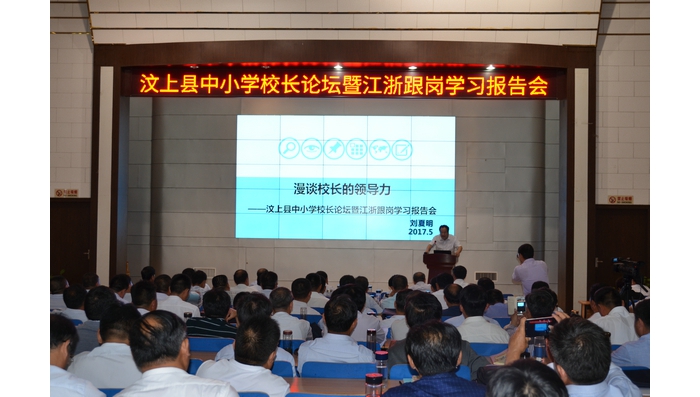縣教體局舉辦全縣中小學(xué)校長(zhǎng)論壇暨江浙跟崗學(xué)習(xí)報(bào)告會(huì)