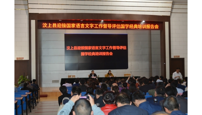 汶上縣舉辦迎接國(guó)家語(yǔ)言文字工作督導(dǎo)評(píng)估國(guó)學(xué)經(jīng)典培訓(xùn)報(bào)告會(huì)