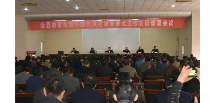 汶上縣教體局召開全縣教育系統(tǒng)干部作風(fēng)建設(shè)暨重點(diǎn)工作安排部署會議