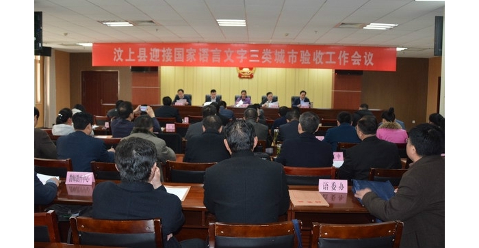 汶上縣迎接國(guó)家語(yǔ)言文字三類城市驗(yàn)收工作會(huì)議召開(kāi)