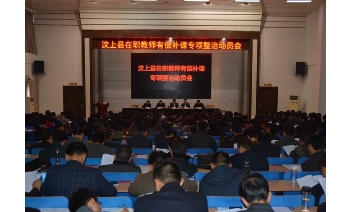 汶上縣在職教師有償補(bǔ)課專項(xiàng)整治動(dòng)員會(huì)召開(kāi)