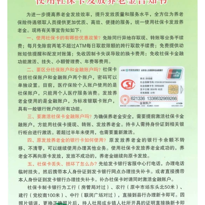 使用社?？òl(fā)放養(yǎng)老金告知書