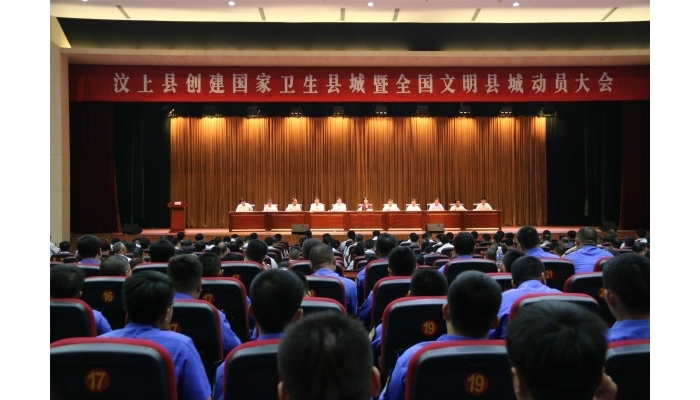 汶上縣創(chuàng)建國家衛(wèi)生縣城暨全國文明縣城動(dòng)員大會(huì)召開