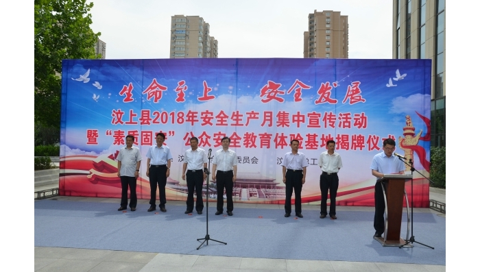 汶上縣安全生產月集中宣傳暨“素質固安”公眾安全教育體驗基地揭牌儀式舉行