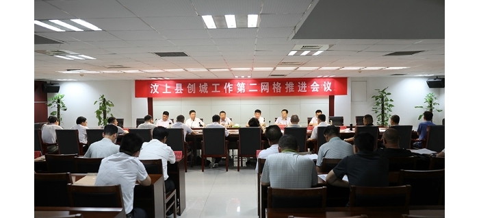 汶上縣創(chuàng)城工作第二網格推進會議召開