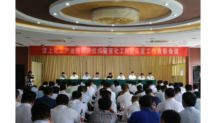 汶上化工產業(yè)園揭牌儀式暨省化工園區(qū)認定工作表彰會議召開
