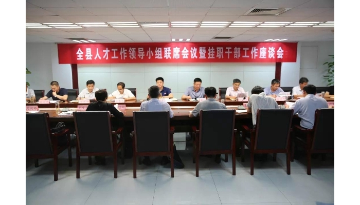 全縣人才工作領導小組聯席會議暨干部掛職工作座談會召開